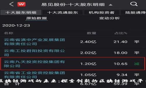 区块链游戏的未来：探索创新的区块链游戏平台