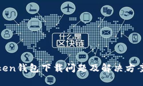  imToken钱包下载问题及解决方案详解 