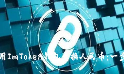 如何使用ImToken钱包兑换人民币：一步步指南