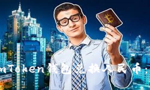 如何使用ImToken钱包兑换人民币：一步步指南