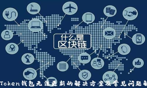
imToken钱包无法更新的解决方案及常见问题解析