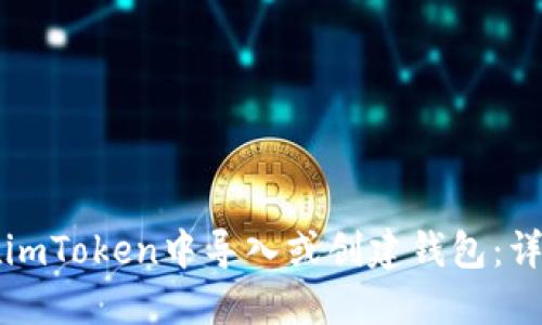 如何在imToken中导入或创建钱包：详细指南