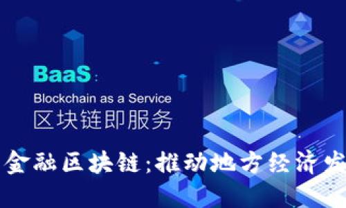 商河县京东金融区块链：推动地方经济发展的新动能
