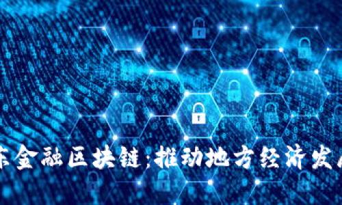 商河县京东金融区块链：推动地方经济发展的新动能