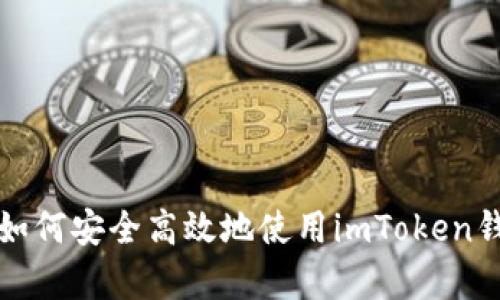  全面解析：如何安全高效地使用imToken钱包进行提币