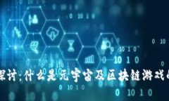 深入探讨：什么是元宇宙及区块链游戏的未来