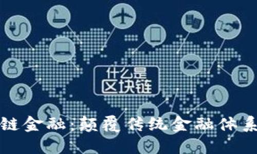 韩涵讲区块链金融：颠覆传统金融体系的未来趋势