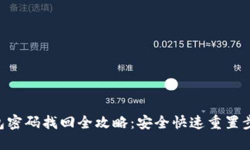  IM钱包密码找回全攻略：安全快速重置步骤指南