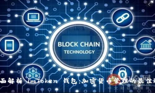  全面解析 imToken 钱包：加密货币管理的最佳选择
