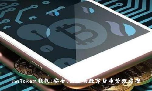 imToken钱包：安全、便捷的数字货币管理方案
