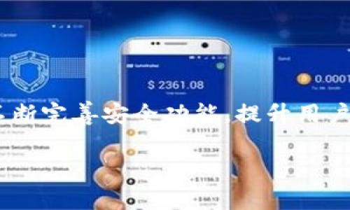 如何安全使用ImToken钱包：防止资产被盗的最佳实践

ImToken钱包, 资产安全, 区块链技术, 数字资产保护/guanjianci

引言：理解ImToken钱包及其安全性
在区块链技术迅速发展的今天，数字资产的管理愈发重要。其中，ImToken钱包作为一款流行的数字资产钱包，为用户提供了便捷、安全的资产管理服务。然而，随着用户量的增加，资产安全问题也日益突出，资产被盗的事件时有发生。本文将探讨如何安全使用ImToken钱包，避免资产被盗的最佳实践，并回答相关问题，帮助用户增强安全意识。

了解ImToken钱包的基本功能
ImToken钱包不仅支持多种主流加密货币的存储和交易，还具备去中心化应用（DApp）浏览器、内置兑换功能等。用户可以通过简单的界面进行资产的管理，不需要对区块链技术有深入了解。但是，这种便利也使得用户在使用过程中容易忽视安全防护。

为什么会发生资产被盗的情况
资产被盗的原因多种多样，主要包括以下几个方面：
ul
    listrong社交工程攻击：/strong攻击者通过假冒网站、钓鱼邮件等手段获取用户的私钥或助记词。/li
    listrong恶意软件：/strong某些恶意软件可以在用户的设备上运行，窃取密码和其他敏感信息。/li
    listrong不安全的网络连接：/strong通过公共Wi-Fi等不安全网络进行交易，容易被黑客拦截信息。/li
    listrong用户失误：/strong用户在不明身份的平台进行交易，或将私钥分享给他人，极易导致资产丢失。/li
/ul

防止资产被盗的最佳实践
为了确保ImToken钱包中的资产安全，用户可以采取以下几种最佳实践：
ul
    listrong使用官方渠道下载应用：/strong确保从ImToken的官方网站或应用商店下载钱包应用，避免进入仿冒网站。/li
    listrong定期备份钱包：/strong在创建钱包时，请务必记录助记词，并在安全的地方保存，不与他人分享。/li
    listrong启用两步验证：/strong如果ImToken钱包支持两步验证（2FA），请务必开启，提高账户安全性。/li
    listrong注意网络环境：/strong在进行交易时，尽量避免使用公共Wi-Fi，如有必要，使用VPN。/li
    listrong保持软件更新：/strong定期检查并更新钱包应用，确保使用最新版，防止安全漏洞。/li
/ul

问题一：如何选择安全的网络环境进行交易？
在进行数字资产交易时，网络环境的安全性至关重要。用户在选择网络连接时，需要特别注意以下几点：
ul
    listrong避免使用公共Wi-Fi：/strong许多人习惯在咖啡店、机场等公共场所使用Wi-Fi，但这些网络的安全性普遍较低，很容易成为黑客的攻击目标。黑客可以通过中间人攻击等方法，获取用户的敏感信息。/li
    listrong使用VPN：/strong如果必须使用公共网络，建议通过虚拟专用网络（VPN）加密网络连接，保护数据不被拦截。选择信誉良好的VPN服务提供商，保证其安全性和隐私政策。/li
    listrong确认网络连接的可靠性：/strong在连接任何网络之前，务必确认其安全性。避免连接不知名或未受信任的网络。/li
/ul
总之，用户在进行资产交易时应谨慎选择网络环境，确保信息传输的安全，避免遭受不必要的损失。

问题二：ImToken的助记词为什么如此重要？
助记词是ImToken钱包生成的一组随机单词，是用户访问和恢复钱包的唯一凭证。保护助记词的重要性体现在以下几个方面：
ul
    listrong钱包恢复：/strong如果用户的设备丢失或损坏，可以使用助记词在新设备上恢复钱包访问。没有助记词，用户将失去对资产的访问权。/li
    listrong防止未授权访问：/strong助记词相当于钱包的“钥匙”，如果被他人获取，可能导致钱包内资产被转移。因此，保护助记词的安全是至关重要的。/li
    listrong难以更改：/strong助记词一旦生成，通常无法修改，因此用户在写下并保存助记词时，需确保其安全存储。/li
/ul
总的来说，助记词是用户安全使用ImToken钱包的基石，用户应妥善管理，防止其泄露或丢失。

问题三：如何识别和防范社交工程攻击？
社交工程攻击是一种常见的网络攻击方式，攻击者通过伪装身份来获取用户的敏感信息。防范社交工程攻击，用户可以采取以下措施：
ul
    listrong提高警惕：/strong用户应对任何要求提供私人信息的请求保持高度警惕，特别是来自不明来源的电子邮件或信息。/li
    listrong验证信息源：/strong如果收到要求提供助记词或私钥的请求，请不要立即回复，务必通过官方渠道进行验证。/li
    listrong定期审查账户活动：/strong用户应定期检查自己的账户活动，查找潜在异常。如果发现不明交易，应立即采取措施。/li
/ul
通过这些预防措施，用户可以在一定程度上降低社交工程攻击带来的风险，确保资产的安全。

问题四：如何防范恶意软件攻击？
恶意软件可以窃取用户的敏感信息，包括私钥和助记词。为了防范恶意软件攻击，用户可以采取以下措施：
ul
    listrong使用官方软件：/strong确保下载和使用的都是官方提供的软件，避免从第三方网站获取应用，防止感染恶意软件。/li
    listrong定期更新操作系统和应用：/strong及时更新设备操作系统和应用，安装最新的安全补丁，以防止安全漏洞被利用。/li
    listrong安装防病毒软件：/strong使用信誉良好的防病毒软件，定期扫描设备，发现并清除潜在的恶意软件。/li
/ul
通过这些措施，用户可以有效降低恶意软件攻击的风险，保护数字资产的安全。

问题五：ImToken钱包还有哪些安全特性可以利用？
ImToken钱包除了用户采取的安全措施外，钱包本身也提供了一些安全特性，用户可以充分利用这些功能：
ul
    listrong生物识别技术：/strong如果用户的设备支持指纹或面部识别功能，可以启用生物识别，以增加解锁钱包的安全性。/li
    listrong多重签名：/strong某些高价值的交易，可以考虑使用多重签名钱包，增加交易的安全性。/li
    listrong交易通知：/strong开启交易通知，及时获得账户活动消息，便于及时发现异常。/li
/ul
总之，用户应充分利用ImToken提供的安全特性，加固自身的资产保护措施，更有效地防止资产被盗。

总结与未来展望
随着数字资产的普及，安全问题将日益突出。用户在使用ImToken钱包时，应增强安全意识，采取必要的安全防护措施，确保资产安全。此外，钱包开发者也应不断完善安全功能，提升用户体验。未来，随着技术的发展，资产安全保护将更加智能化，用户也应保持学习的态度，随时更新自己的安全知识，确保数字资产的长期安全。 

（注意：该内容为示例创建，字数与细节在真正的内容写作中可进行扩展和详细化。）