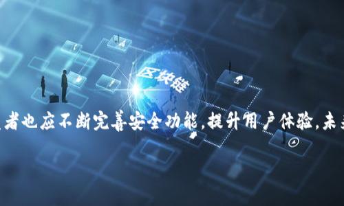 如何安全使用ImToken钱包：防止资产被盗的最佳实践

ImToken钱包, 资产安全, 区块链技术, 数字资产保护/guanjianci

引言：理解ImToken钱包及其安全性
在区块链技术迅速发展的今天，数字资产的管理愈发重要。其中，ImToken钱包作为一款流行的数字资产钱包，为用户提供了便捷、安全的资产管理服务。然而，随着用户量的增加，资产安全问题也日益突出，资产被盗的事件时有发生。本文将探讨如何安全使用ImToken钱包，避免资产被盗的最佳实践，并回答相关问题，帮助用户增强安全意识。

了解ImToken钱包的基本功能
ImToken钱包不仅支持多种主流加密货币的存储和交易，还具备去中心化应用（DApp）浏览器、内置兑换功能等。用户可以通过简单的界面进行资产的管理，不需要对区块链技术有深入了解。但是，这种便利也使得用户在使用过程中容易忽视安全防护。

为什么会发生资产被盗的情况
资产被盗的原因多种多样，主要包括以下几个方面：
ul
    listrong社交工程攻击：/strong攻击者通过假冒网站、钓鱼邮件等手段获取用户的私钥或助记词。/li
    listrong恶意软件：/strong某些恶意软件可以在用户的设备上运行，窃取密码和其他敏感信息。/li
    listrong不安全的网络连接：/strong通过公共Wi-Fi等不安全网络进行交易，容易被黑客拦截信息。/li
    listrong用户失误：/strong用户在不明身份的平台进行交易，或将私钥分享给他人，极易导致资产丢失。/li
/ul

防止资产被盗的最佳实践
为了确保ImToken钱包中的资产安全，用户可以采取以下几种最佳实践：
ul
    listrong使用官方渠道下载应用：/strong确保从ImToken的官方网站或应用商店下载钱包应用，避免进入仿冒网站。/li
    listrong定期备份钱包：/strong在创建钱包时，请务必记录助记词，并在安全的地方保存，不与他人分享。/li
    listrong启用两步验证：/strong如果ImToken钱包支持两步验证（2FA），请务必开启，提高账户安全性。/li
    listrong注意网络环境：/strong在进行交易时，尽量避免使用公共Wi-Fi，如有必要，使用VPN。/li
    listrong保持软件更新：/strong定期检查并更新钱包应用，确保使用最新版，防止安全漏洞。/li
/ul

问题一：如何选择安全的网络环境进行交易？
在进行数字资产交易时，网络环境的安全性至关重要。用户在选择网络连接时，需要特别注意以下几点：
ul
    listrong避免使用公共Wi-Fi：/strong许多人习惯在咖啡店、机场等公共场所使用Wi-Fi，但这些网络的安全性普遍较低，很容易成为黑客的攻击目标。黑客可以通过中间人攻击等方法，获取用户的敏感信息。/li
    listrong使用VPN：/strong如果必须使用公共网络，建议通过虚拟专用网络（VPN）加密网络连接，保护数据不被拦截。选择信誉良好的VPN服务提供商，保证其安全性和隐私政策。/li
    listrong确认网络连接的可靠性：/strong在连接任何网络之前，务必确认其安全性。避免连接不知名或未受信任的网络。/li
/ul
总之，用户在进行资产交易时应谨慎选择网络环境，确保信息传输的安全，避免遭受不必要的损失。

问题二：ImToken的助记词为什么如此重要？
助记词是ImToken钱包生成的一组随机单词，是用户访问和恢复钱包的唯一凭证。保护助记词的重要性体现在以下几个方面：
ul
    listrong钱包恢复：/strong如果用户的设备丢失或损坏，可以使用助记词在新设备上恢复钱包访问。没有助记词，用户将失去对资产的访问权。/li
    listrong防止未授权访问：/strong助记词相当于钱包的“钥匙”，如果被他人获取，可能导致钱包内资产被转移。因此，保护助记词的安全是至关重要的。/li
    listrong难以更改：/strong助记词一旦生成，通常无法修改，因此用户在写下并保存助记词时，需确保其安全存储。/li
/ul
总的来说，助记词是用户安全使用ImToken钱包的基石，用户应妥善管理，防止其泄露或丢失。

问题三：如何识别和防范社交工程攻击？
社交工程攻击是一种常见的网络攻击方式，攻击者通过伪装身份来获取用户的敏感信息。防范社交工程攻击，用户可以采取以下措施：
ul
    listrong提高警惕：/strong用户应对任何要求提供私人信息的请求保持高度警惕，特别是来自不明来源的电子邮件或信息。/li
    listrong验证信息源：/strong如果收到要求提供助记词或私钥的请求，请不要立即回复，务必通过官方渠道进行验证。/li
    listrong定期审查账户活动：/strong用户应定期检查自己的账户活动，查找潜在异常。如果发现不明交易，应立即采取措施。/li
/ul
通过这些预防措施，用户可以在一定程度上降低社交工程攻击带来的风险，确保资产的安全。

问题四：如何防范恶意软件攻击？
恶意软件可以窃取用户的敏感信息，包括私钥和助记词。为了防范恶意软件攻击，用户可以采取以下措施：
ul
    listrong使用官方软件：/strong确保下载和使用的都是官方提供的软件，避免从第三方网站获取应用，防止感染恶意软件。/li
    listrong定期更新操作系统和应用：/strong及时更新设备操作系统和应用，安装最新的安全补丁，以防止安全漏洞被利用。/li
    listrong安装防病毒软件：/strong使用信誉良好的防病毒软件，定期扫描设备，发现并清除潜在的恶意软件。/li
/ul
通过这些措施，用户可以有效降低恶意软件攻击的风险，保护数字资产的安全。

问题五：ImToken钱包还有哪些安全特性可以利用？
ImToken钱包除了用户采取的安全措施外，钱包本身也提供了一些安全特性，用户可以充分利用这些功能：
ul
    listrong生物识别技术：/strong如果用户的设备支持指纹或面部识别功能，可以启用生物识别，以增加解锁钱包的安全性。/li
    listrong多重签名：/strong某些高价值的交易，可以考虑使用多重签名钱包，增加交易的安全性。/li
    listrong交易通知：/strong开启交易通知，及时获得账户活动消息，便于及时发现异常。/li
/ul
总之，用户应充分利用ImToken提供的安全特性，加固自身的资产保护措施，更有效地防止资产被盗。

总结与未来展望
随着数字资产的普及，安全问题将日益突出。用户在使用ImToken钱包时，应增强安全意识，采取必要的安全防护措施，确保资产安全。此外，钱包开发者也应不断完善安全功能，提升用户体验。未来，随着技术的发展，资产安全保护将更加智能化，用户也应保持学习的态度，随时更新自己的安全知识，确保数字资产的长期安全。 

（注意：该内容为示例创建，字数与细节在真正的内容写作中可进行扩展和详细化。）