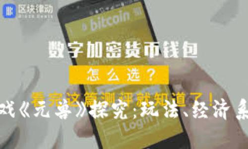 最新区块链游戏《元兽》探究：玩法、经济系统与未来发展