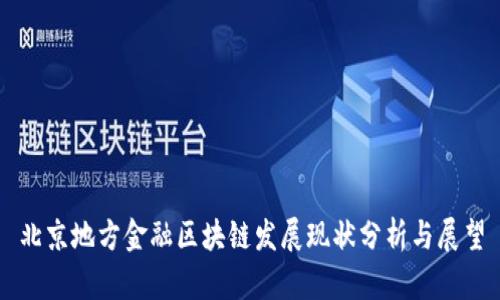 北京地方金融区块链发展现状分析与展望