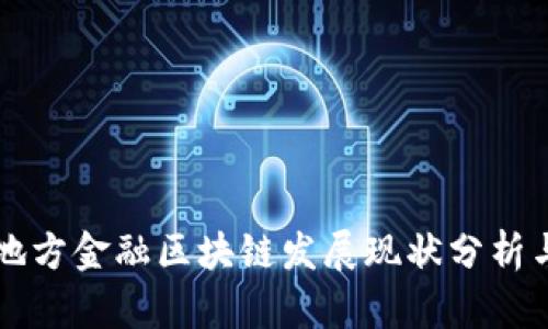 北京地方金融区块链发展现状分析与展望