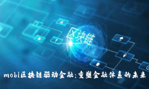 mobi区块链驱动金融：重塑金融体系的未来