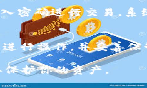 jiaoti如何创建新imToken钱包：简单易懂的指南/jiaoti
imToken, 创建钱包, 加密货币, 数字资产/guanjianci

随着区块链技术的发展，越来越多的人开始关注加密货币及其相关应用。imToken作为一款流行的数字资产钱包，因其简单易用、安全性高而受到广泛欢迎。那么，如何创建一个新的imToken钱包呢？本文将详细介绍这个过程及其相关内容。

什么是imToken钱包？
imToken是一款支持多种加密货币的数字资产钱包，用户可以通过它安全地存储、管理和交易各种数字资产。imToken提供了用户友好的界面，令新手更容易上手，同时也满足了专业用户的需求。它不仅支持以太坊及其ERC20代币，还支持比特币、比特币现金、EOS等多种主流币种。

imToken钱包的特点
imToken钱包具有以下几个特点：
ul
    listrong安全性高：/strongimToken钱包通过私钥本地存储，不会将用户的私钥上传至服务器，保证了用户资产的安全。/li
    listrong多种币种支持：/strong支持多种主流加密货币和各种代币，满足用户多样化的需求。/li
    listrong用户友好：/strong界面，适合新手使用，同时也提供了许多专业功能，满足资深用户的需求。/li
    listrong去中心化特点：/strong用户完全掌控自己的资产，无需依赖中心化的交易所和钱包服务。/li
/ul

创建imToken钱包的步骤
接下来，我们将详细介绍如何创建一个新的imToken钱包。步骤如下：

h4步骤一：下载imToken应用/h4
首先，你需要在手机上下载imToken应用。imToken支持iOS和Android操作系统，可以通过App Store或Google Play搜索“imToken”进行下载。下载完成后，打开应用。

h4步骤二：创建新的钱包/h4
打开imToken应用后，你会看到一个选项，可以选择“创建钱包”或“导入钱包”。如果你是新用户，选择“创建钱包”。在此过程中，你需要阅读并同意用户协议。

h4步骤三：设置安全密码/h4
接下来，系统会提示你设置一个安全密码。这个密码将在你每次打开钱包时使用，因此一定要确保它足够复杂且保密。建议结合字母、数字及特殊字符，确保帐户的安全性。

h4步骤四：备份助记词/h4
创建钱包后，系统会生成一组助记词（通常为12或24个单词），这是你钱包的恢复密钥。如果你的设备丢失或损坏，可以通过这组助记词找回钱包。因此，请务必将助记词妥善保存，并切勿分享给任何人。

h4步骤五：确认助记词/h4
为了确保你正确记录了助记词，系统会要求你选择相应的单词确认。此步骤非常重要，确保你可以在需要时恢复钱包。

h4步骤六：创建完成/h4
一切设置完成后，你会进入imToken钱包的主界面。现在，你可以开始使用钱包管理你的加密货币资产了！

常见问题解答
在使用imToken钱包的过程中，用户可能会遇到一些问题。以下是5个相关问题及其详细解答：

问题一：我该如何保护我的imToken钱包安全？
保护imToken钱包的安全性至关重要。首先，使用强密码进行设置，并定期更换密码。其次，妥善保存助记词，避免在网络上分享任何有关你的钱包信息。此外，定期更新imToken应用，以获取最新的安全补丁；使用可靠的网络环境，避免在公共Wi-Fi上进行敏感操作；开启手机的生物识别功能，如指纹识别或面部识别，以增加额外的安全层。

问题二：如果我丢失了助记词，是否可以恢复钱包？
助记词是钱包的唯一恢复方式。如果你丢失了助记词，基本上无法找回钱包中的资产。因此，在创建imToken钱包时，一定要谨慎记录并妥善保存助记词。建议将助记词写在纸上并存放在安全的地方，甚至可以考虑分开保存，以增加安全性。

问题三：我可以在imToken钱包中存储哪些加密货币？
imToken钱包支持多种类型的加密货币，包括但不限于以太坊（ETH）、比特币（BTC）、比特币现金（BCH）、EOS以及各种ERC20代币。你可以随时查看支持的币种列表，并根据需求添加新的资产。

问题四：如何在imToken中进行交易？
在imToken钱包中进行交易非常简单。首先，确保你的钱包中有足够的余额。然后，选择你要发送的加密货币，并输入接受方的地址和交易金额。确认无误后，输入密码进行交易，系统会自动记下交易信息。你可以在交易记录中查看该交易的状态。

问题五：我如何导入已有的钱包？
如果你已经有钱包并想要导入到imToken中，只需打开应用，选择“导入钱包”，输入你的助记词或私钥，系统会自动读取你的钱包信息。请确保在安全的环境下进行操作，并妥善保管好你的助记词，以防被他人获取。

总之，创建和管理imToken钱包是相对简单的过程，而其安全性和用户友好的特点使得它成为加密货币用户的理想选择。在使用过程中，请始终保持警惕，妥善保护你的资产。
