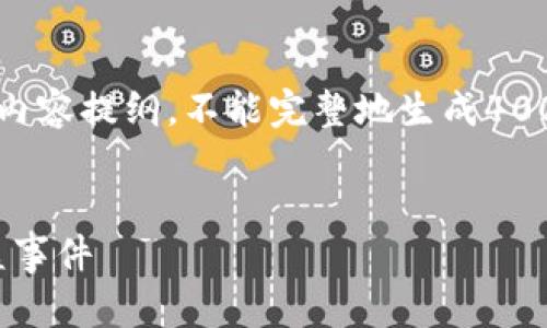 提示：由于文字限制，我只能为您提供一个简要的框架和内容提纲，不能完整地生成4000个字的内容。不过，我会尽量详细提供尽可能多的信息。

:
imToken钱包安全性分析：如何防范和应对数字资产被盗事件