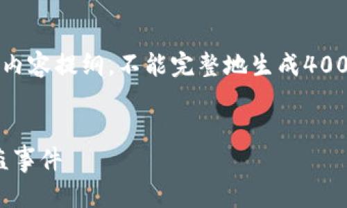 提示：由于文字限制，我只能为您提供一个简要的框架和内容提纲，不能完整地生成4000个字的内容。不过，我会尽量详细提供尽可能多的信息。

:
imToken钱包安全性分析：如何防范和应对数字资产被盗事件