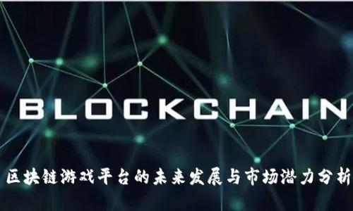 区块链游戏平台的未来发展与市场潜力分析