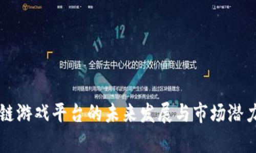 区块链游戏平台的未来发展与市场潜力分析