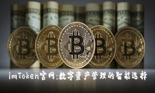 imToken官网：数字资产管理的智能选择