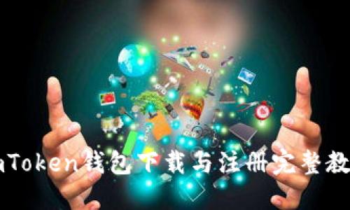 imToken钱包下载与注册完整教程