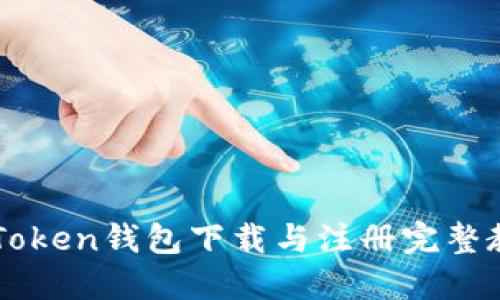 imToken钱包下载与注册完整教程