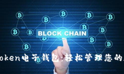 下载imToken电子钱包：轻松管理您的数字资产