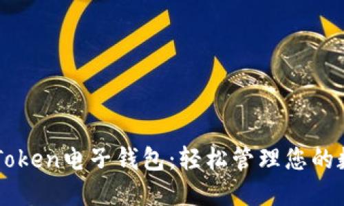 下载imToken电子钱包：轻松管理您的数字资产
