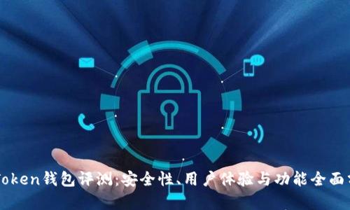 imToken钱包评测：安全性、用户体验与功能全面分析