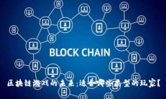 区块链游戏的未来：适合哪些类型的玩家？