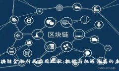 区块链金融行业应用现状：挑战与机遇并存的未