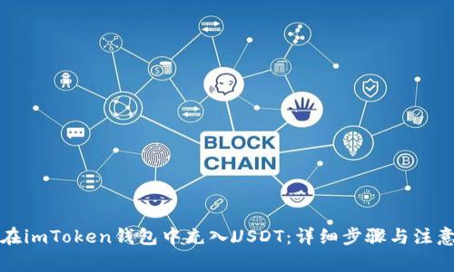 如何在imToken钱包中充入USDT：详细步骤与注意事项