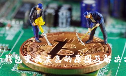 imToken钱包变成灰色的原因及解决方案详解