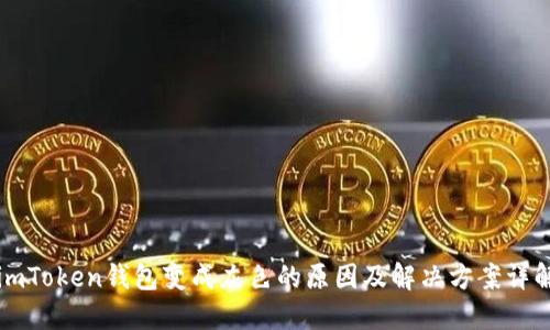 imToken钱包变成灰色的原因及解决方案详解