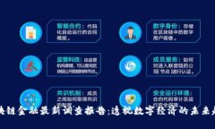 区块链金融最新调查报告：透视数字经济的未来