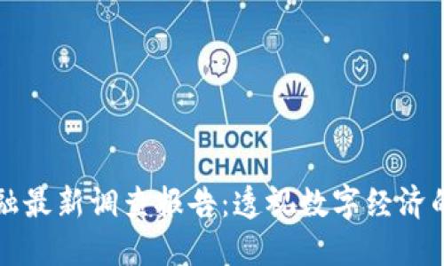 区块链金融最新调查报告：透视数字经济的未来趋势