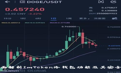 全面解析ImToken冷钱包功能及其安全性