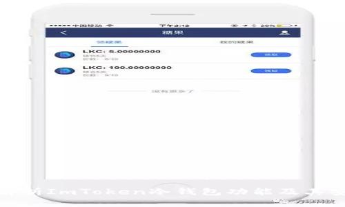 全面解析ImToken冷钱包功能及其安全性