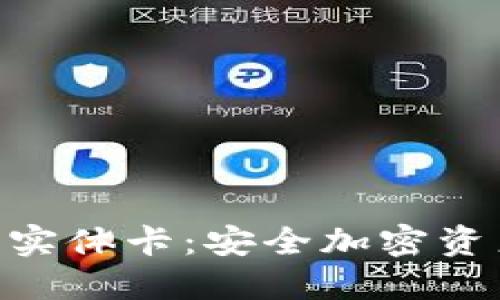 imToken冷钱包实体卡：安全加密资产管理的新选择