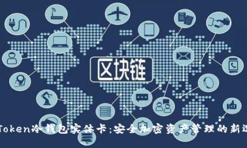 imToken冷钱包实体卡：安全加密资产管理的新选择