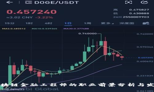 海南区块链金融工程师的职业前景分析与发展路径
