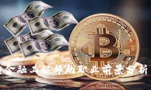 海南区块链金融工程师的职业前景分析与发展路径