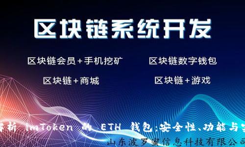 : 全面解析 imToken 的 ETH 钱包：安全性、功能与实用技巧