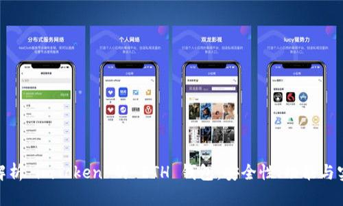 : 全面解析 imToken 的 ETH 钱包：安全性、功能与实用技巧