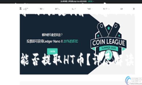 以下是您的请求的、关键词和内容示例：


ImToken钱包能否提取HT币？详尽解读与使用指南