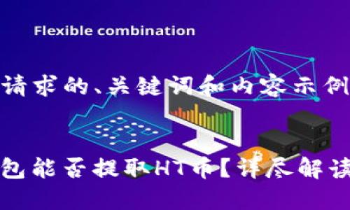 以下是您的请求的、关键词和内容示例：


ImToken钱包能否提取HT币？详尽解读与使用指南