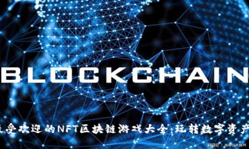 2023年最受欢迎的NFT区块链游戏大全：玩转数字资产的新时代