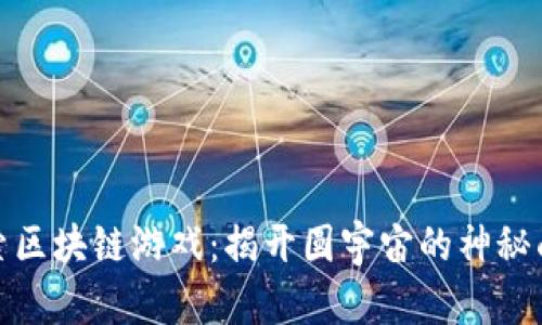 探索区块链游戏：揭开圆宇宙的神秘面纱